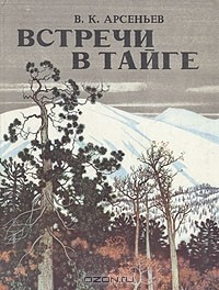 Встречи в тайге