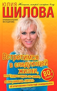 Встретимся в следующей жизни, или Трудно ходить по земле, если умеешь летать