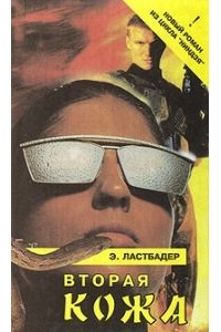 Вторая кожа