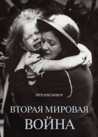 Вторая мировая война