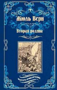 Вторая родина