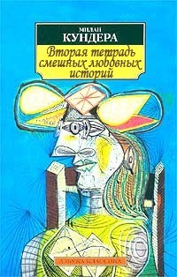Вторая тетрадь смешных любовных историй