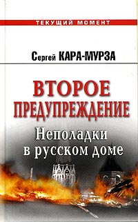 Второе предупреждение. Неполадки в русском доме