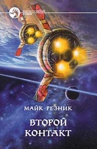 Второй контакт