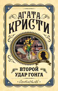 Второй удар гонга (сборник)