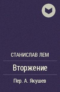 Вторжение