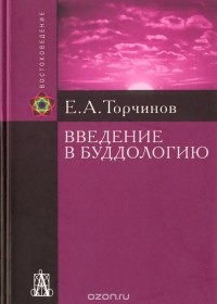 Введение в буддологию. Курс лекций