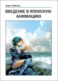 Введение в японскую анимацию