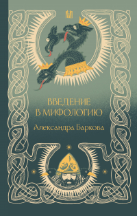 Введение в мифологию