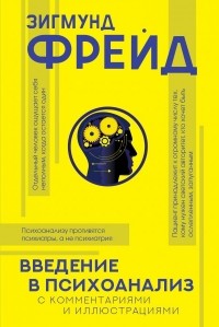Введение в психоанализ (с комментариями и иллюстрациями)