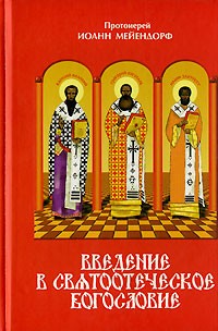 Введение в святоотеческое богословие