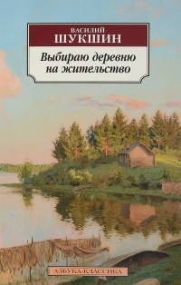 Выбираю деревню на жительство