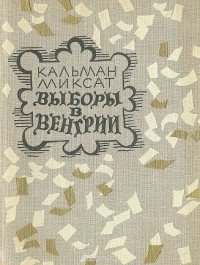 Выборы в Венгрии