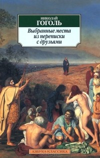 Выбранные места из переписки с друзьями