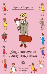 Выданные мужья обмену не подлежат