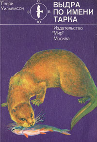 Выдра по имени Тарка
