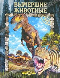 Вымершие животные