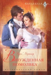 Вынужденная помолвка