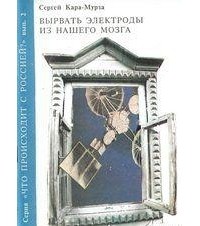 Вырвать электроды из нашего мозга