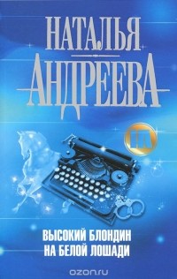 Высокий блондин на белой лошади