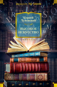 Высокое искусство (сборник)
