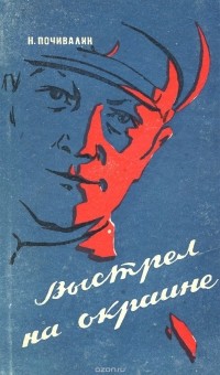 Выстрел на окраине