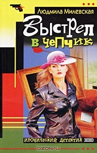 Выстрел в чепчик