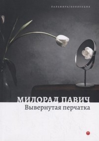 Вывернутая перчатка
