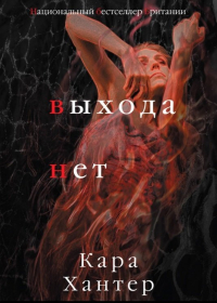 Выхода нет