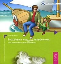 Выходные с пьяным лепреконом, или Как найти свою радость?