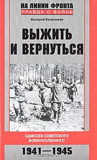 Выжить и вернуться. Одиссея советского военнопленного. 1941-1945