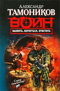 Выжить. Вернуться. Отмстить