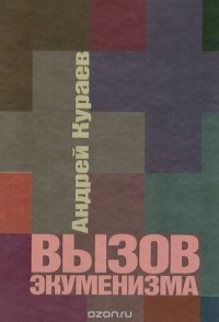 Вызов экуменизма