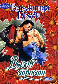 Вызов страсти