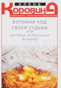 Взломай код своей судьбы, или матрица исполнения желаний