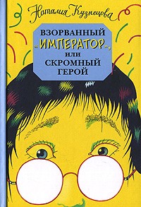 Взорванный "император", или Скромный герой