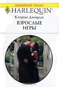 Взрослые игры