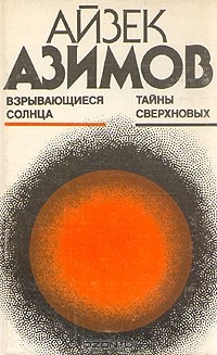 Взрывающиеся солнца. Тайны сверхновых