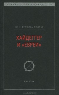 Хайдеггер и "евреи"