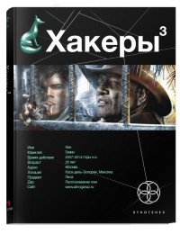 Хакеры. Книга 3. Эндшпиль