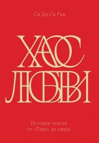 Хаос любви. История чувств от "Пира" до квира