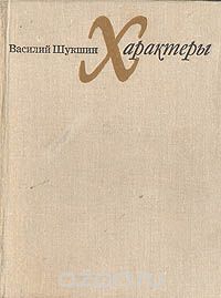 Характеры. Рассказы