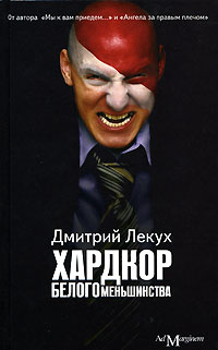 Хардкор белого меньшинства (сборник)