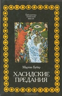 Хасидские предания