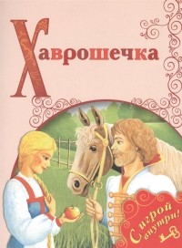 Хаврошечка