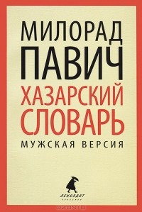 Хазарский словарь. Мужская версия