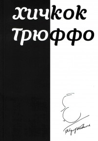Хичкок. Трюффо