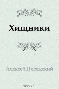 Хищники