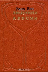 Хищники Аляски