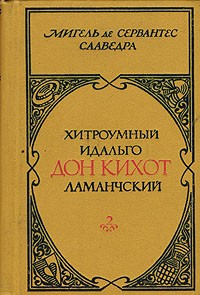 Хитроумный идальго Дон Кихот Ламанчский. Часть 1